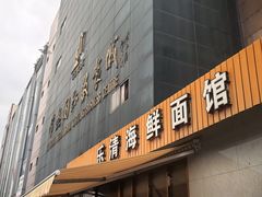 -乐清海鲜面馆(服装城店)
