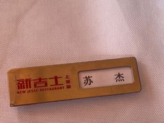 -新吉士·上海菜(浦东LCM置汇旭辉店)