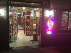 门面-金良酸菜鱼(宁海路总店)