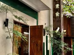 -五观堂素食(新华路店)