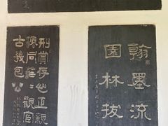-翰园碑林