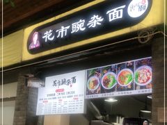 门面-花市豌杂面(民生路店)