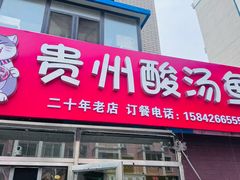 -弘烨 贵州酸汤 鱼火锅(东财店)