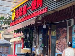 -抚琴第一烤(抚琴地铁站A口店)