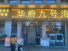 -华府九号海鲜烧烤大排档(龙域店)