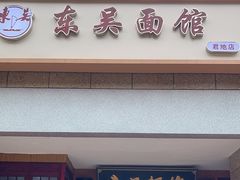 -东吴面馆(君地新大陆店)