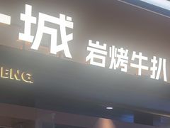 -一沙一城·岩烤牛扒(深圳首店)