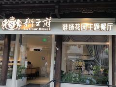 -狮王府淮扬菜(夫子庙老门东店)