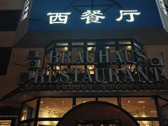 -兰特伯爵西餐厅·啤酒屋(方庄店)