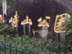 -峙山公园