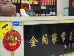 -金阁家常菜(贵阳路店)