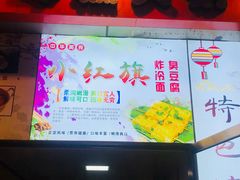 -小红旗臭豆腐炸冷面(万达店)