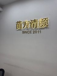 -苗方清颜·祛痘皮肤管理
