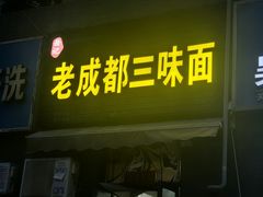 -岳记老成都三味面