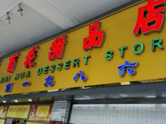 -百花传统甜品店(原址店)