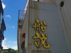 -船说茶点粤菜(海上世界店)