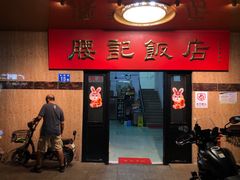 -腰记饭店(龙源路店)