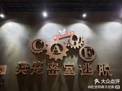 -樊笼真人密室逃脱(江南西店)