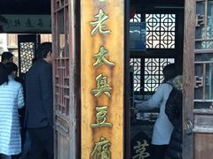 门面-茅老太臭豆腐