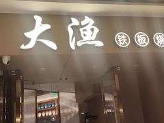 -大渔铁板烧(万象城店)