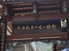 -松州古城