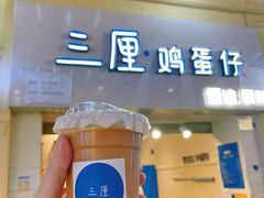 -三厘鸡蛋仔(印力店)