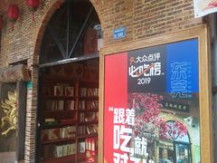 门面-禄源公·老莞诚饭店