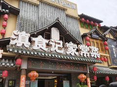-家宴滇食记·云南家常菜