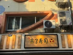 -昊·来了寿司(黄泥塝店)