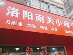 -洛阳南关小碗牛肉汤(翠云路店)