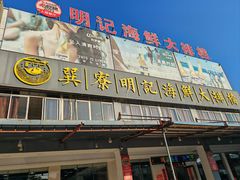 -明记海鲜大排档(巽寮湾店)