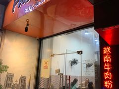 门面-PHO·5越南牛肉粉(建新路店)