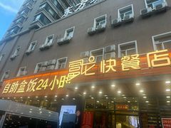 -富龙快餐店(铁西店)