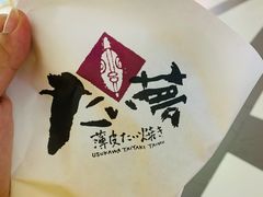 -粉粉乐鲷鱼烧(美罗城店)