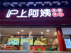 -沪上阿姨鲜果茶(世茂广场宽厚里店)