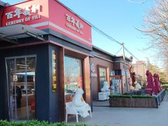 -百年义利(北兴路店)