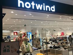 -hotwind热风(喜隆多店)