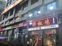 门面-天治宣·野椒鸡(龙头寺总店)