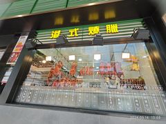 -香港新发烧腊茶餐厅(书城店)