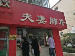 门面-章李氏夫妻肺片(经八路店)
