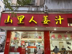-山里人姜汁(府东小区店)