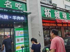 门面-李柱·柘城垛子羊肉旗舰店(通泰路店)