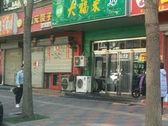 -大福来(金海道店)