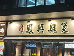 -凤兴鸡煲(宝安海雅店)