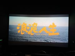 -寰映影城(朝阳合生汇杜比影院店)