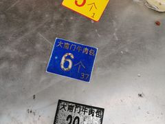 -大南门牛肉包子店