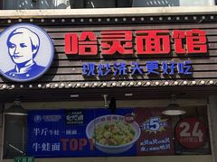 -哈灵面馆(宁波路店)