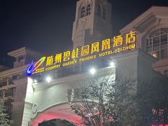 -随州碧桂园凤悦凤凰酒店