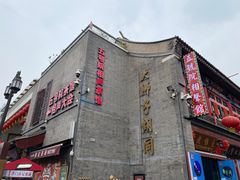 -古文化街旅游区