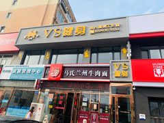 -VS私人健身工作室